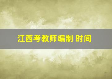 江西考教师编制 时间